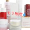 「化粧品多すぎて無理」のブログアイキャッチ画像