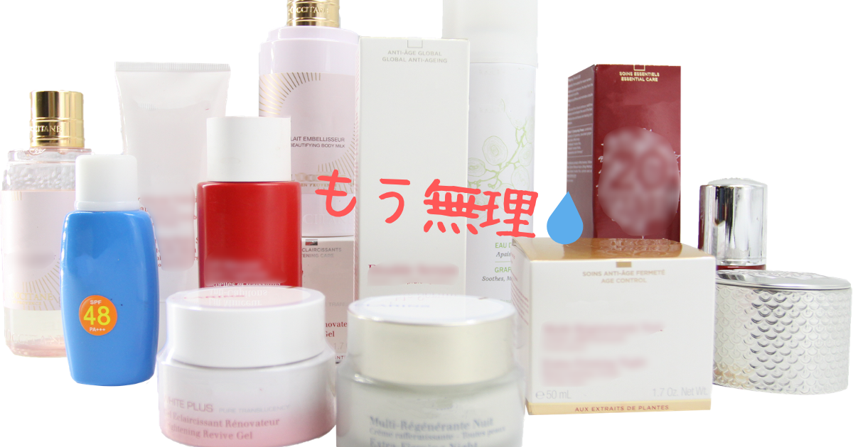 「化粧品多すぎて無理」のブログアイキャッチ画像